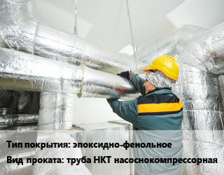 Антикоррозийное защитное покрытие труба НКТ насоснокомпрессорная эпоксидно-фенольное 1020,108,114,133,159,168,219,273,325,377,426,530,57,630,720,76,820,89,920 Hempadur 85671,Hempaline Defend 630 для проката категории Труба НКТ насоснокомпрессорная